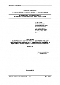 Требования к планированию мероприятий по действиям и защите работников (персонала) при радиационных авариях на ядерной установке судна и (или) иного плавсредства. НП-079-06